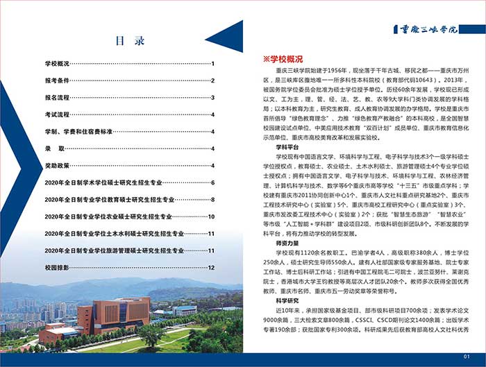 2020年重庆三峡学院硕士研究生招生简章